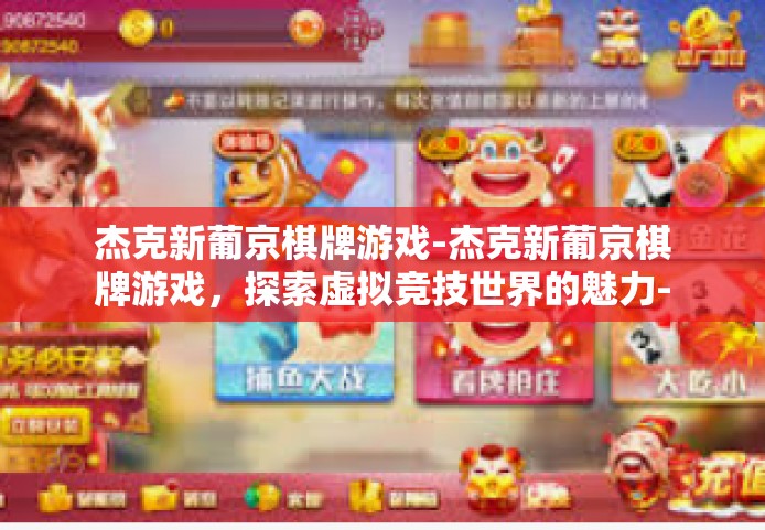 杰克新葡京棋牌游戏-杰克新葡京棋牌游戏，探索虚拟竞技世界的魅力-杰克新葡京棋牌游戏