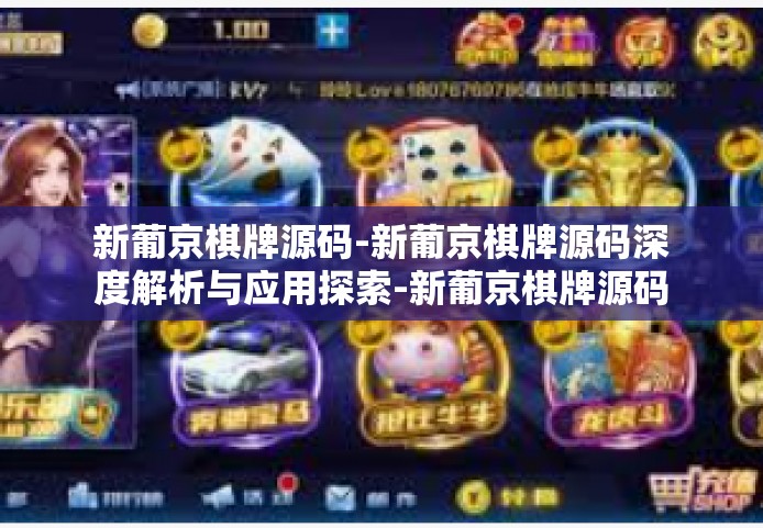 新葡京棋牌源码-新葡京棋牌源码深度解析与应用探索-新葡京棋牌源码
