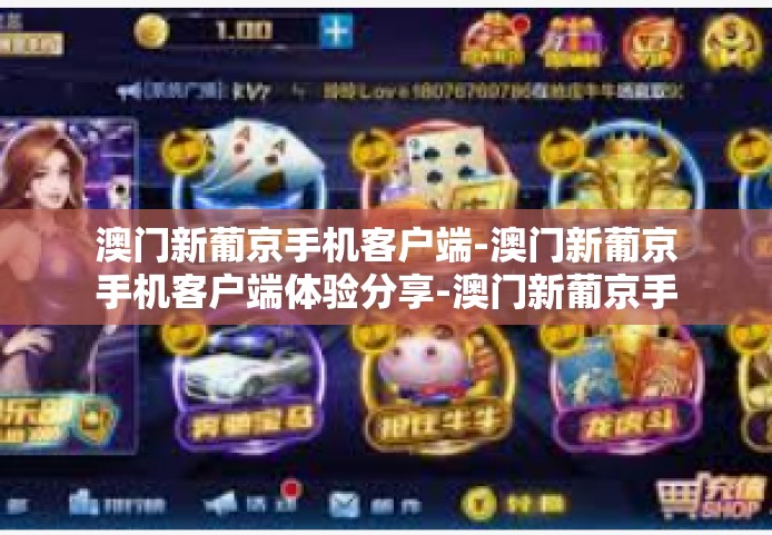 澳门新葡京手机客户端-澳门新葡京手机客户端体验分享-澳门新葡京手机客户端