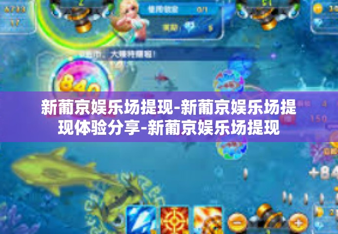 新葡京娱乐场提现-新葡京娱乐场提现体验分享-新葡京娱乐场提现