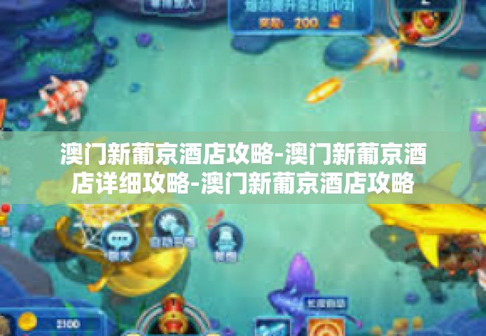 澳门新葡京酒店攻略-澳门新葡京酒店详细攻略-澳门新葡京酒店攻略