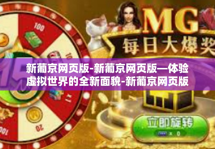新葡京网页版-新葡京网页版—体验虚拟世界的全新面貌-新葡京网页版