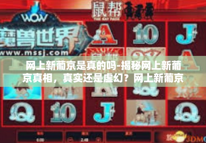 网上新葡京是真的吗-揭秘网上新葡京真相,真实还是虚幻?网上新葡京是真的吗 网上新葡京是真的吗-揭秘网上新葡京真相,真实还是虚幻?网上新葡京是真的吗