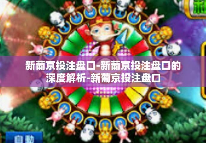 新葡京投注盘口-新葡京投注盘口的深度解析-新葡京投注盘口