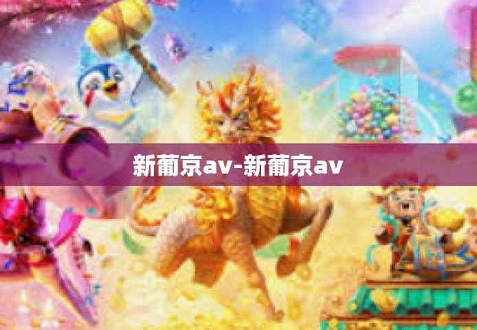 新葡京av-新葡京av