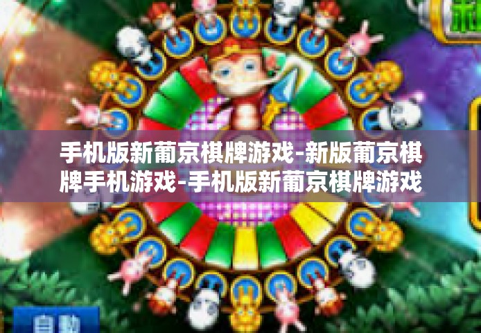 手机版新葡京棋牌游戏-新版葡京棋牌手机游戏-手机版新葡京棋牌游戏