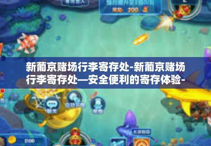 新葡京赌场行李寄存处-新葡京赌场行李寄存处—安全便利的寄存体验-新葡京赌场行李寄存处