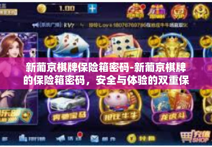 新葡京棋牌保险箱密码-新葡京棋牌的保险箱密码，安全与体验的双重保障-新葡京棋牌保险箱密码