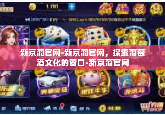 新京葡官网-新京葡官网，探索葡萄酒文化的窗口-新京葡官网