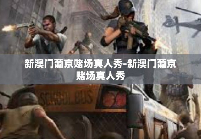 新澳门葡京赌场真人秀-新澳门葡京赌场真人秀