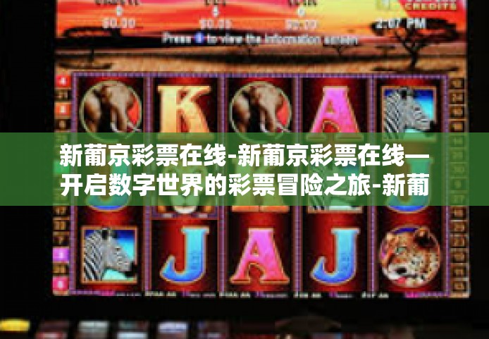 新葡京彩票在线-新葡京彩票在线—开启数字世界的彩票冒险之旅-新葡京彩票在线