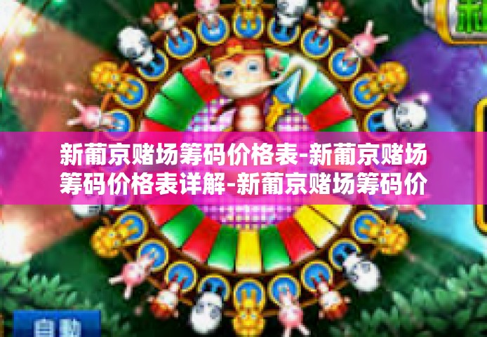 新葡京赌场筹码价格表-新葡京赌场筹码价格表详解-新葡京赌场筹码价格表