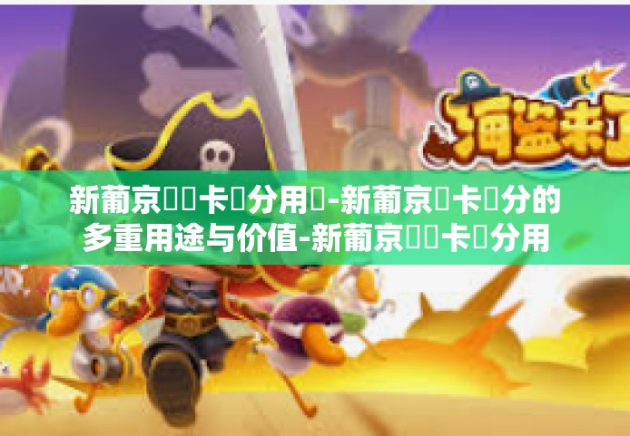 新葡京賔賓卡積分用處-新葡京賓卡積分的多重用途与价值-新葡京賔賓卡積分用處