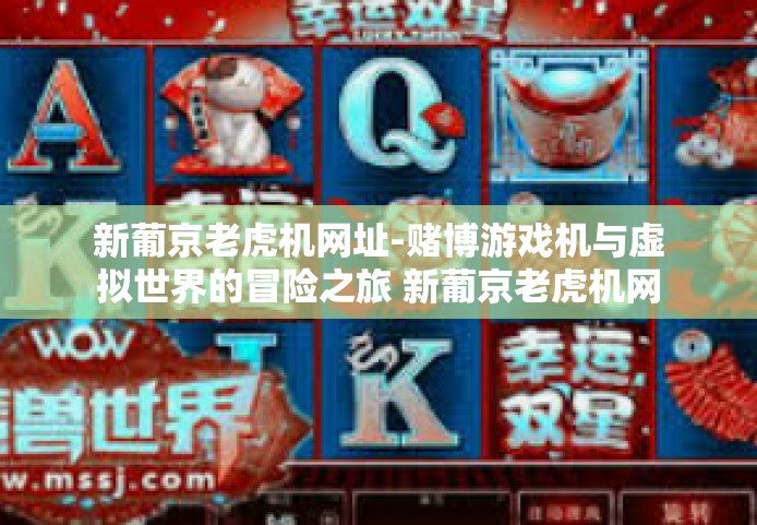 新葡京老虎机网址-赌博游戏机与虚拟世界的冒险之旅 新葡京老虎机网址的探索-新葡京老虎机网址