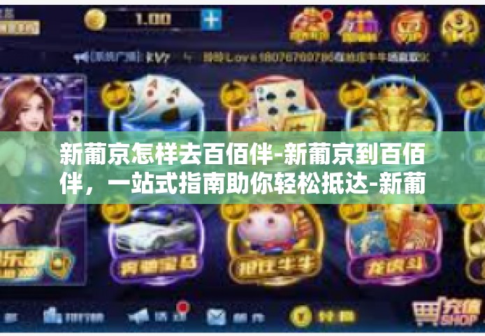 新葡京怎样去百佰伴-新葡京到百佰伴，一站式指南助你轻松抵达-新葡京怎样去百佰伴
