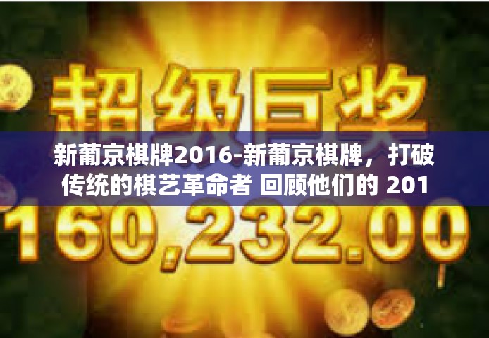 新葡京棋牌2016-新葡京棋牌，打破传统的棋艺革命者 回顾他们的 2016 年进展-新葡京棋牌2016
