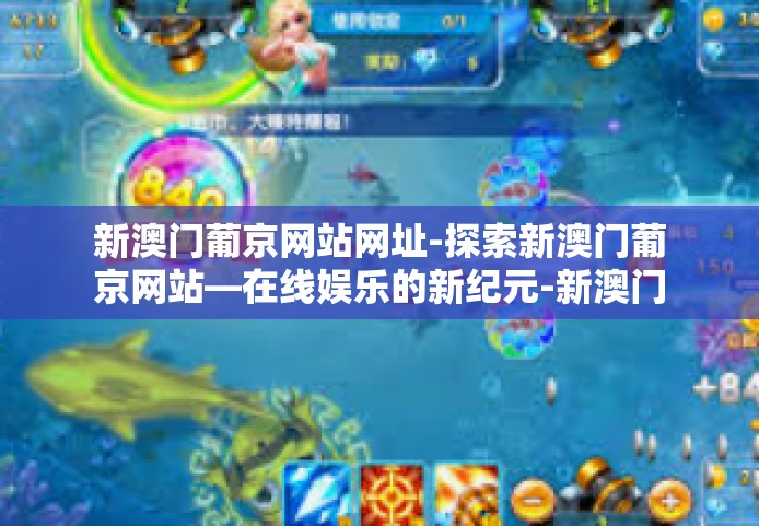 新澳门葡京网站网址-探索新澳门葡京网站—在线娱乐的新纪元-新澳门葡京网站网址