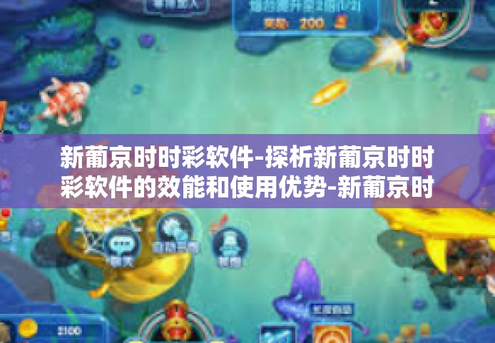 新葡京时时彩软件-探析新葡京时时彩软件的效能和使用优势-新葡京时时彩软件