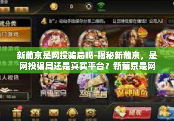 新葡京是网投骗局吗-揭秘新葡京，是网投骗局还是真实平台？新葡京是网投骗局吗