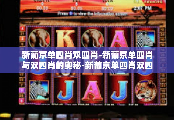 新葡京单四肖双四肖-新葡京单四肖与双四肖的奥秘-新葡京单四肖双四肖