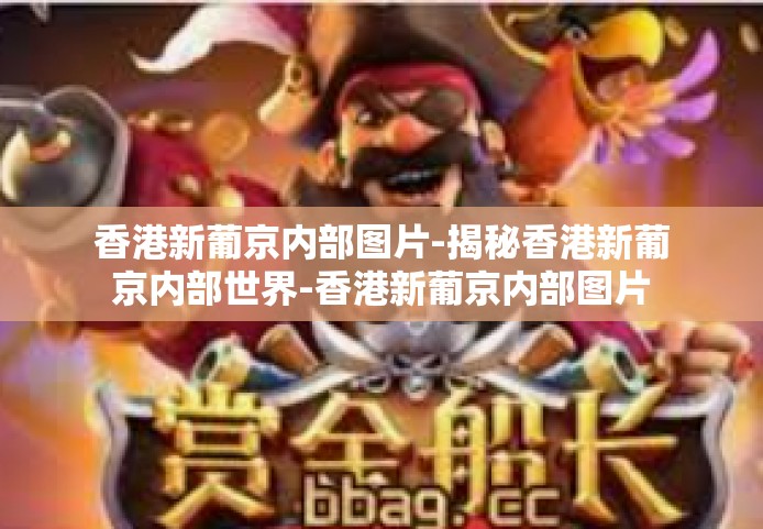 香港新葡京内部图片-揭秘香港新葡京内部世界-香港新葡京内部图片