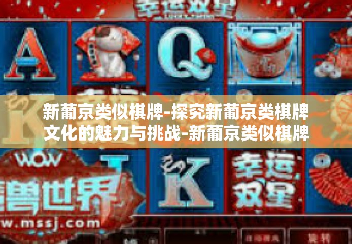 新葡京类似棋牌-探究新葡京类棋牌文化的魅力与挑战-新葡京类似棋牌