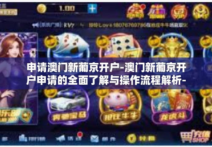 申请澳门新葡京开户-澳门新葡京开户申请的全面了解与操作流程解析-申请澳门新葡京开户