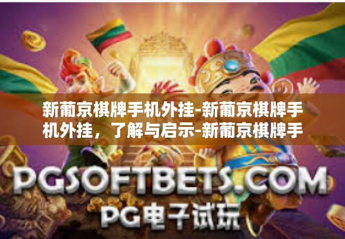 新葡京棋牌手机外挂-新葡京棋牌手机外挂，了解与启示-新葡京棋牌手机外挂