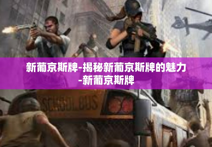 新葡京斯牌-揭秘新葡京斯牌的魅力-新葡京斯牌