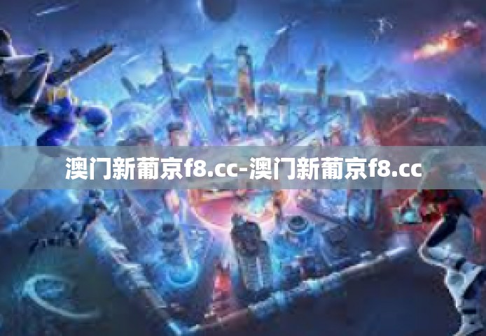 澳门新葡京f8.cc-澳门新葡京f8.cc