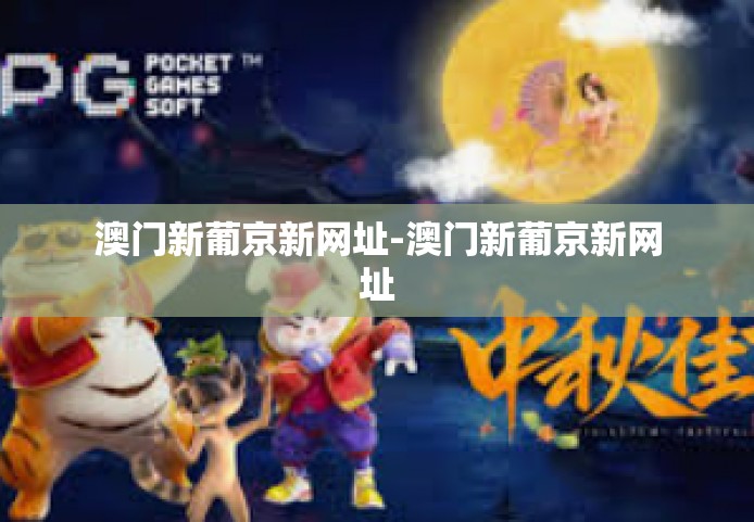 澳门新葡京新网址-澳门新葡京新网址