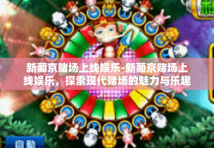 新葡京赌场上线娱乐-新葡京赌场上线娱乐，探索现代赌场的魅力与乐趣-新葡京赌场上线娱乐