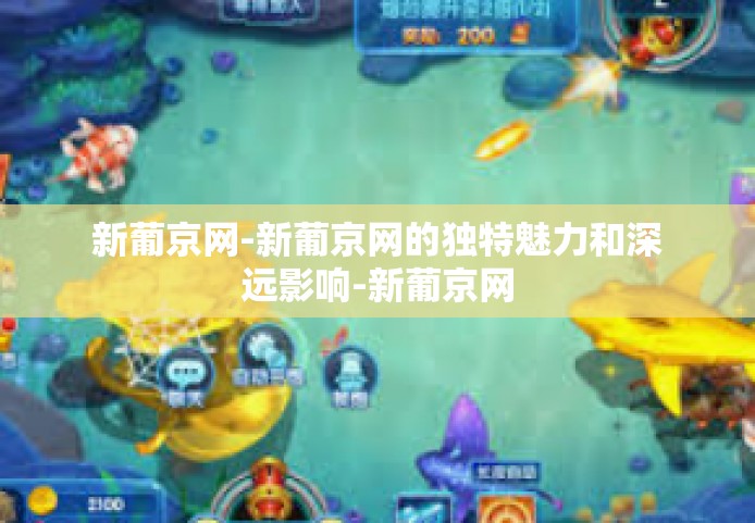 新葡京网-新葡京网的独特魅力和深远影响-新葡京网 新葡京网-新葡京网的独特魅力和深远影响-新葡京网