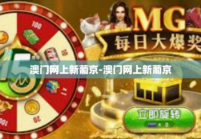 澳门网上新葡京-澳门网上新葡京