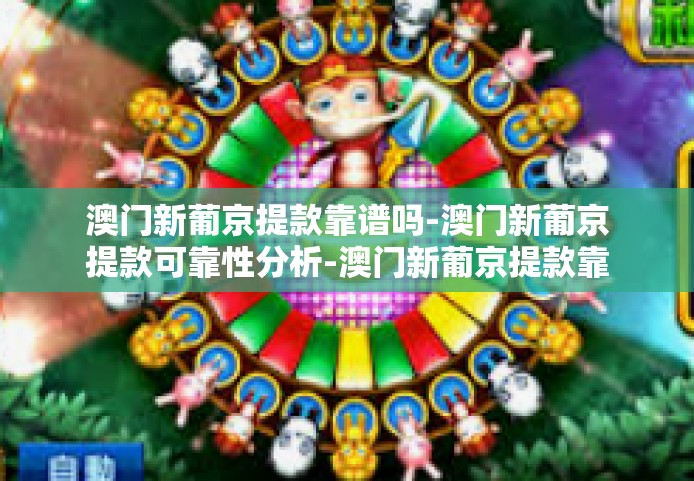 澳门新葡京提款靠谱吗-澳门新葡京提款可靠性分析-澳门新葡京提款靠谱吗