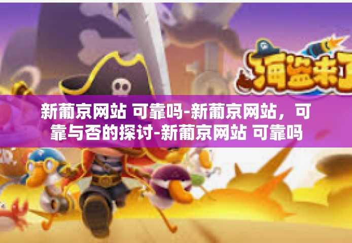 新葡京网站 可靠吗-新葡京网站,可靠与否的探讨-新葡京网站 可靠吗 新葡京网站 可靠吗-新葡京网站,可靠与否的探讨-新葡京网站 可靠吗