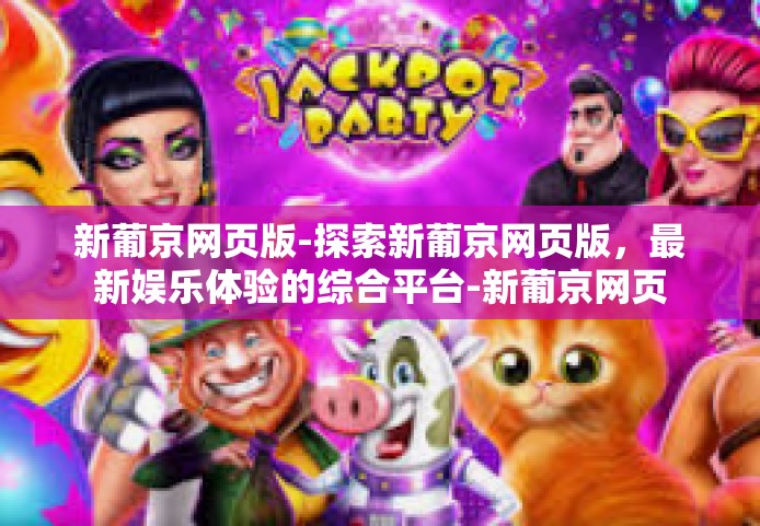 新葡京网页版-探索新葡京网页版，最新娱乐体验的综合平台-新葡京网页版