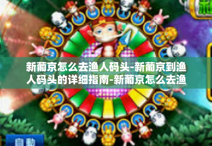 新葡京怎么去渔人码头-新葡京到渔人码头的详细指南-新葡京怎么去渔人码头