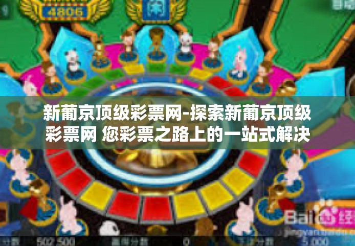 新葡京顶级彩票网-探索新葡京顶级彩票网 您彩票之路上的一站式解决方案-新葡京顶级彩票网