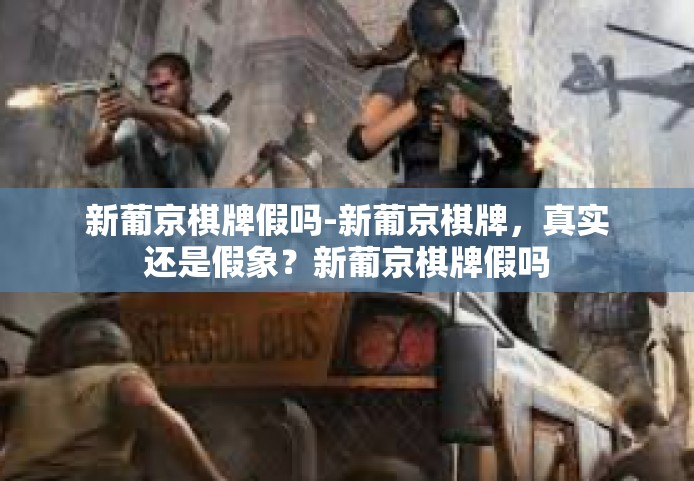 新葡京棋牌假吗-新葡京棋牌,真实还是假象?新葡京棋牌假吗 新葡京棋牌假吗-新葡京棋牌,真实还是假象?新葡京棋牌假吗