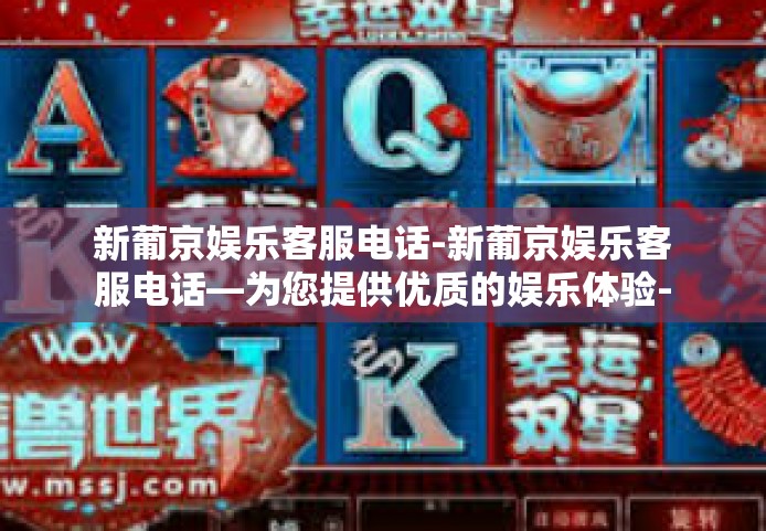 新葡京娱乐客服电话-新葡京娱乐客服电话—为您提供优质的娱乐体验-新葡京娱乐客服电话 新葡京娱乐客服电话-新葡京娱乐客服电话—为您提供优质的娱乐体验-新葡京娱乐客服电话