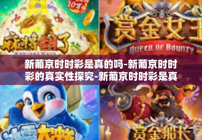 新葡京时时彩是真的吗-新葡京时时彩的真实性探究-新葡京时时彩是真的吗 新葡京时时彩是真的吗-新葡京时时彩的真实性探究-新葡京时时彩是真的吗