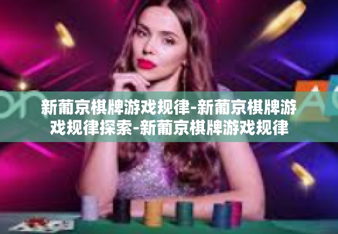 新葡京棋牌游戏规律-新葡京棋牌游戏规律探索-新葡京棋牌游戏规律 新葡京棋牌游戏规律-新葡京棋牌游戏规律探索-新葡京棋牌游戏规律