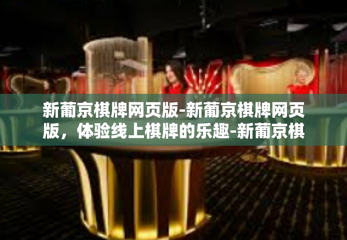 新葡京棋牌网页版-新葡京棋牌网页版，体验线上棋牌的乐趣-新葡京棋牌网页版