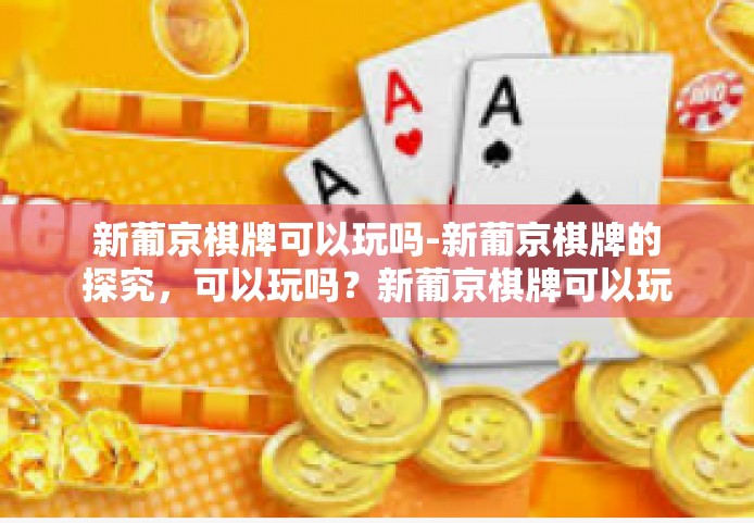 新葡京棋牌可以玩吗-新葡京棋牌的探究，可以玩吗？新葡京棋牌可以玩吗