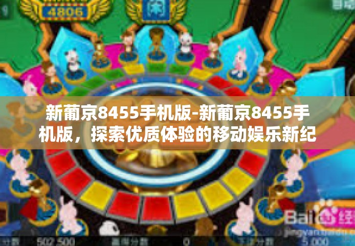新葡京8455手机版-新葡京8455手机版，探索优质体验的移动娱乐新纪元-新葡京8455手机版