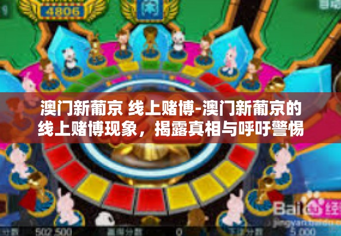 澳门新葡京 线上赌博-澳门新葡京的线上赌博现象，揭露真相与呼吁警惕-澳门新葡京 线上赌博