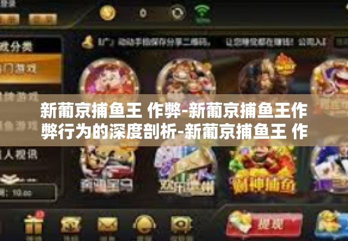 新葡京捕鱼王 作弊-新葡京捕鱼王作弊行为的深度剖析-新葡京捕鱼王 作弊