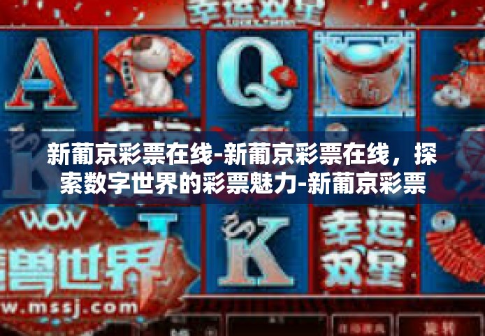 新葡京彩票在线-新葡京彩票在线，探索数字世界的彩票魅力-新葡京彩票在线