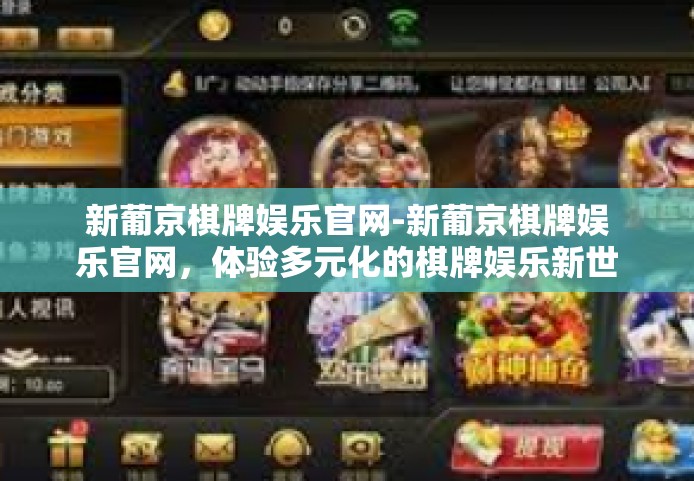 新葡京棋牌娱乐官网-新葡京棋牌娱乐官网，体验多元化的棋牌娱乐新世界-新葡京棋牌娱乐官网